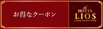 お得なクーポン